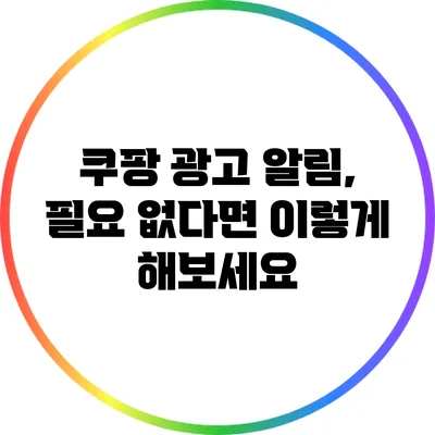 쿠팡 광고 알림, 필요 없다면 이렇게 해보세요