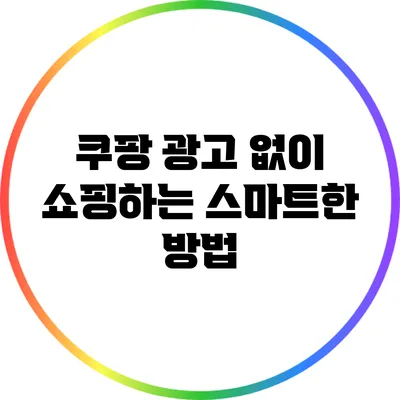쿠팡 광고 없이 쇼핑하는 스마트한 방법