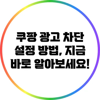 쿠팡 광고 차단 설정 방법, 지금 바로 알아보세요!