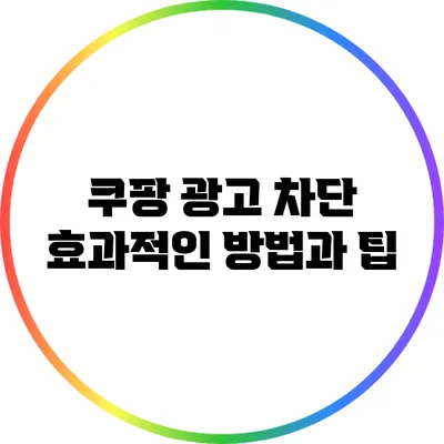 쿠팡 광고 차단: 효과적인 방법과 팁