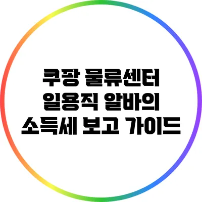 쿠팡 물류센터 일용직 알바의 소득세 보고 가이드