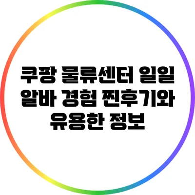 쿠팡 물류센터 일일 알바 경험: 찐후기와 유용한 정보