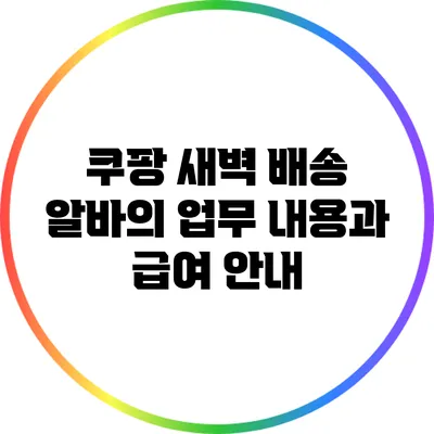 쿠팡 새벽 배송 알바의 업무 내용과 급여 안내