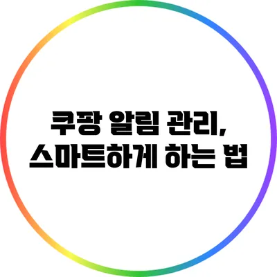 쿠팡 알림 관리, 스마트하게 하는 법