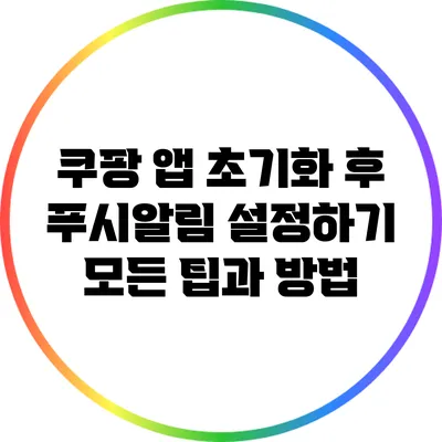 쿠팡 앱 초기화 후 푸시알림 설정하기: 모든 팁과 방법