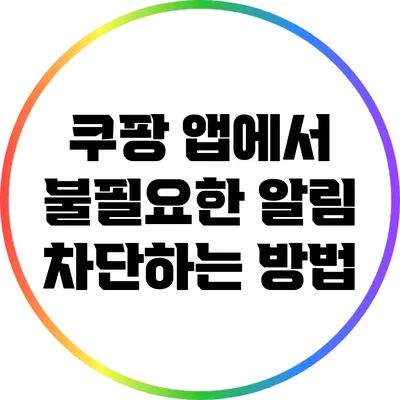 쿠팡 앱에서 불필요한 알림 차단하는 방법