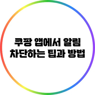 쿠팡 앱에서 알림 차단하는 팁과 방법