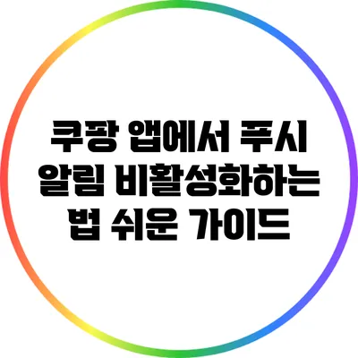 쿠팡 앱에서 푸시 알림 비활성화하는 법: 쉬운 가이드