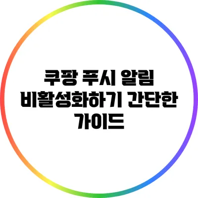 쿠팡 푸시 알림 비활성화하기: 간단한 가이드