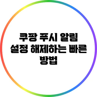 쿠팡 푸시 알림 설정 해제하는 빠른 방법