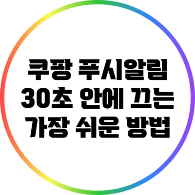 쿠팡 푸시알림 30초 안에 끄는 가장 쉬운 방법