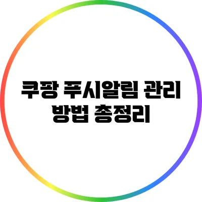 쿠팡 푸시알림 관리 방법 총정리