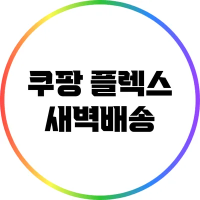 쿠팡 플렉스 새벽배송