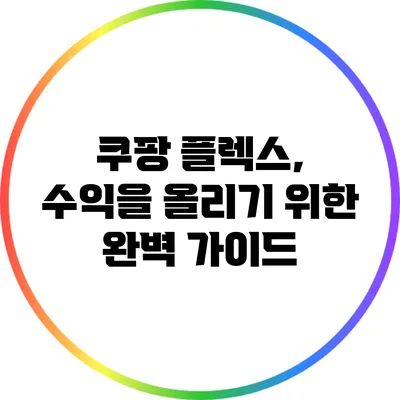 쿠팡 플렉스, 수익을 올리기 위한 완벽 가이드