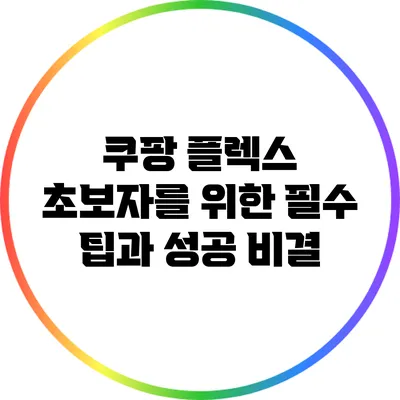 쿠팡 플렉스 초보자를 위한 필수 팁과 성공 비결