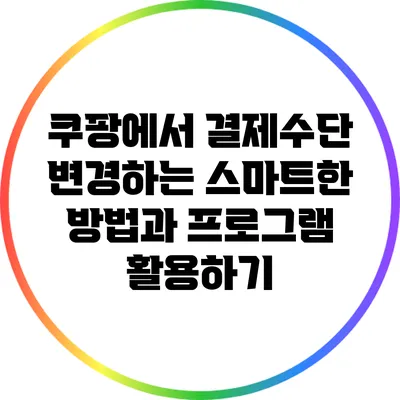 쿠팡에서 결제수단 변경하는 스마트한 방법과 프로그램 활용하기