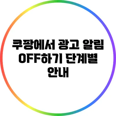 쿠팡에서 광고 알림 OFF하기: 단계별 안내