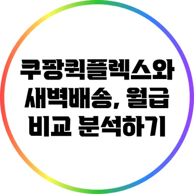 쿠팡퀵플렉스와 새벽배송, 월급 비교 분석하기