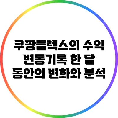 쿠팡플렉스의 수익 변동기록: 한 달 동안의 변화와 분석