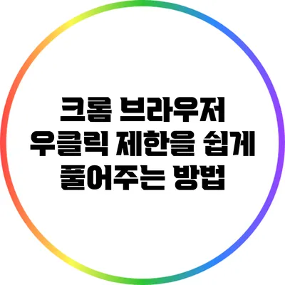 크롬 브라우저 우클릭 제한을 쉽게 풀어주는 방법