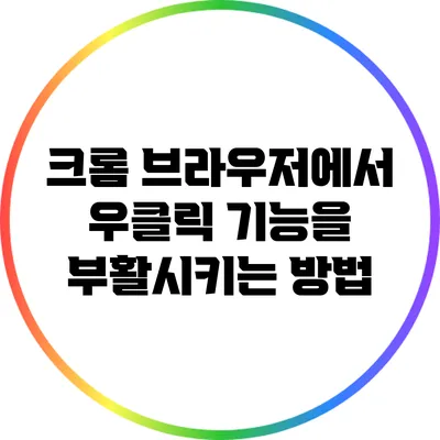 크롬 브라우저에서 우클릭 기능을 부활시키는 방법
