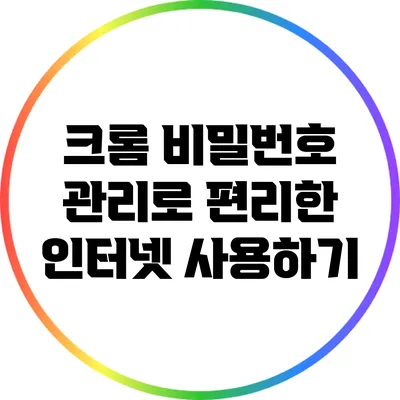 크롬 비밀번호 관리로 편리한 인터넷 사용하기