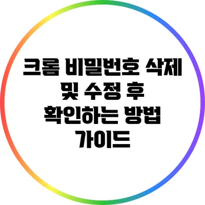 크롬 비밀번호 삭제 및 수정 후 확인하는 방법 가이드