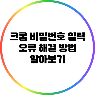 크롬 비밀번호 입력 오류 해결 방법 알아보기