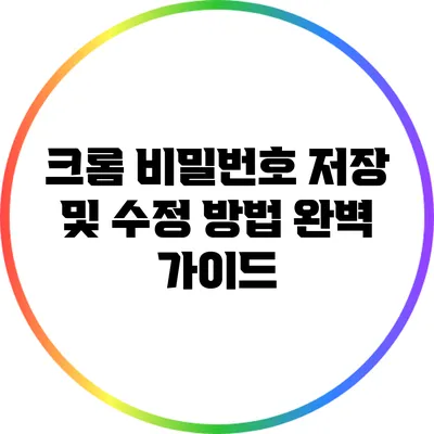 크롬 비밀번호 저장 및 수정 방법 완벽 가이드