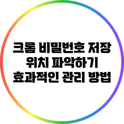 크롬 비밀번호 저장 위치 파악하기: 효과적인 관리 방법