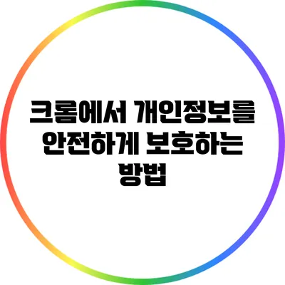 크롬에서 개인정보를 안전하게 보호하는 방법