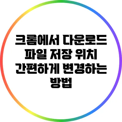 크롬에서 다운로드 파일 저장 위치 간편하게 변경하는 방법