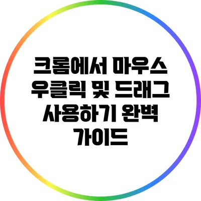 크롬에서 마우스 우클릭 및 드래그 사용하기 완벽 가이드