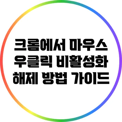 크롬에서 마우스 우클릭 비활성화 해제 방법 가이드