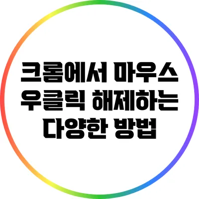 크롬에서 마우스 우클릭 해제하는 다양한 방법