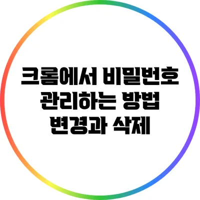 크롬에서 비밀번호 관리하는 방법: 변경과 삭제