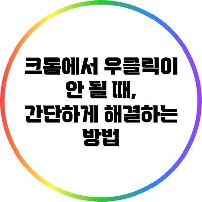 크롬에서 우클릭이 안 될 때, 간단하게 해결하는 방법