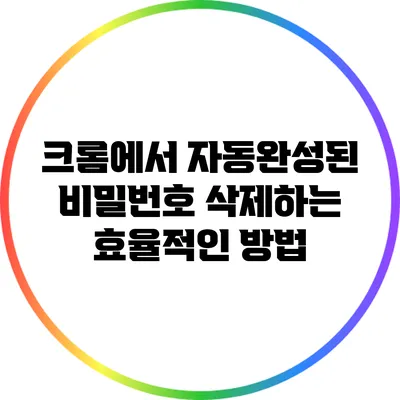 크롬에서 자동완성된 비밀번호 삭제하는 효율적인 방법