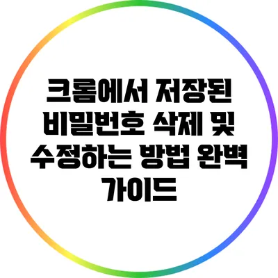 크롬에서 저장된 비밀번호 삭제 및 수정하는 방법 완벽 가이드