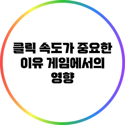 클릭 속도가 중요한 이유: 게임에서의 영향