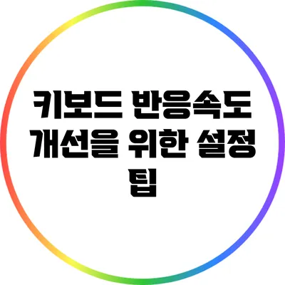 키보드 반응속도 개선을 위한 설정 팁