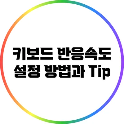 키보드 반응속도 설정 방법과 Tip