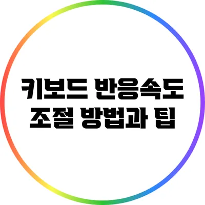 키보드 반응속도 조절 방법과 팁