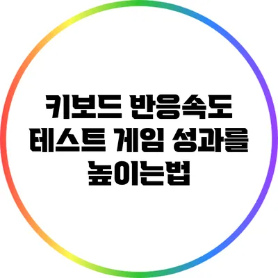 키보드 반응속도 테스트: 게임 성과를 높이는법