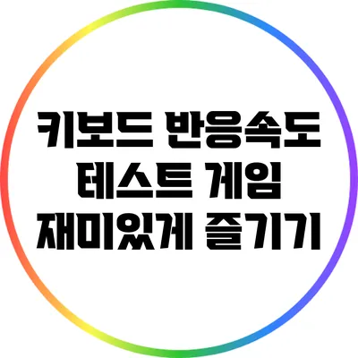 키보드 반응속도 테스트 게임 재미있게 즐기기