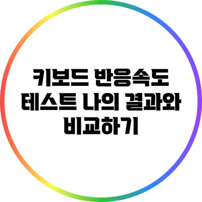 키보드 반응속도 테스트: 나의 결과와 비교하기