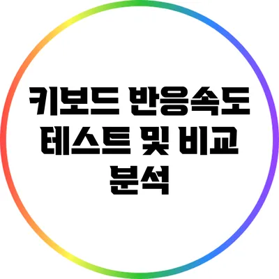키보드 반응속도 테스트 및 비교 분석