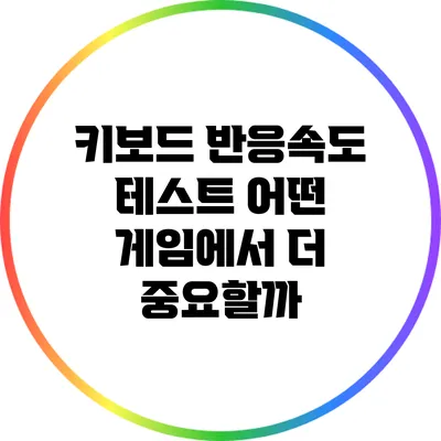 키보드 반응속도 테스트: 어떤 게임에서 더 중요할까?