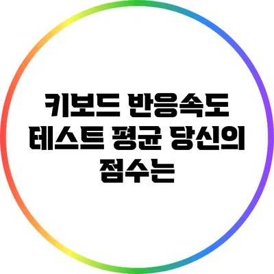 키보드 반응속도 테스트 평균: 당신의 점수는?