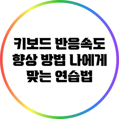 키보드 반응속도 향상 방법: 나에게 맞는 연습법
